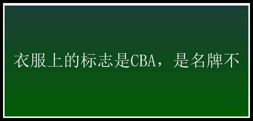 衣服上的标志是CBA，是名牌不