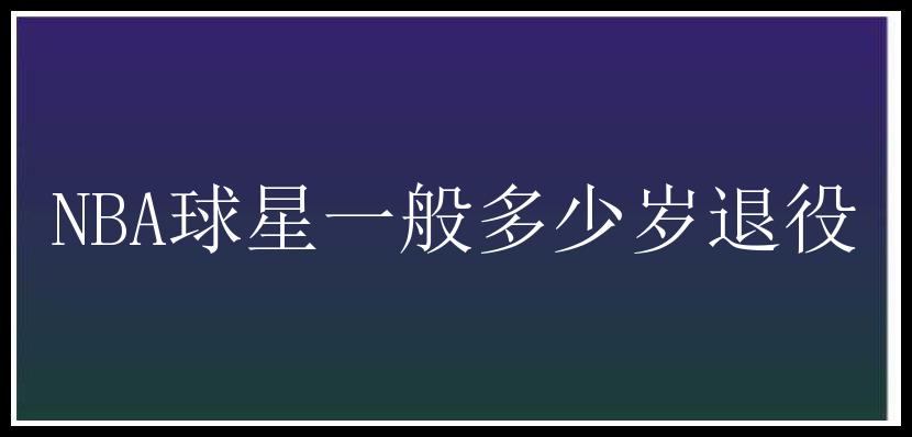 NBA球星一般多少岁退役