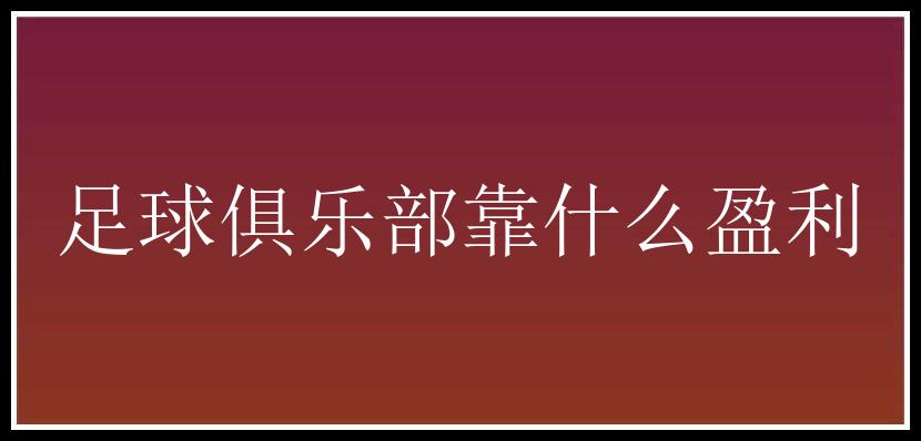 足球俱乐部靠什么盈利