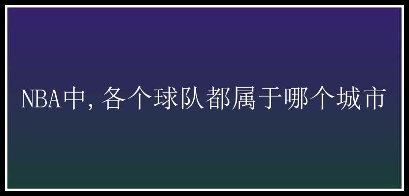 NBA中,各个球队都属于哪个城市