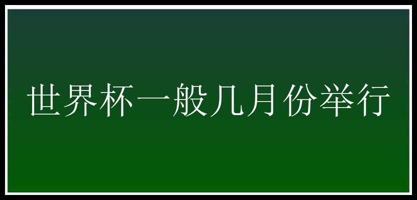 世界杯一般几月份举行