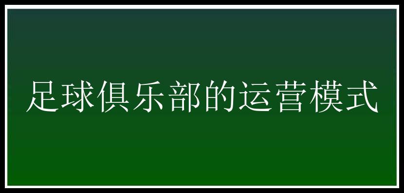 足球俱乐部的运营模式