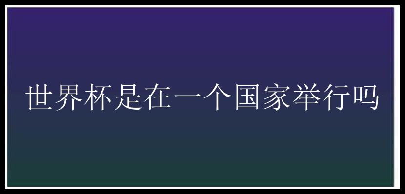 世界杯是在一个国家举行吗