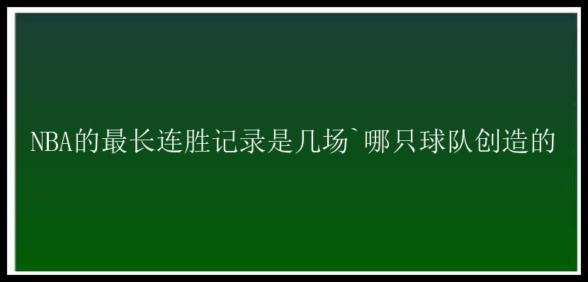 NBA的最长连胜记录是几场`哪只球队创造的