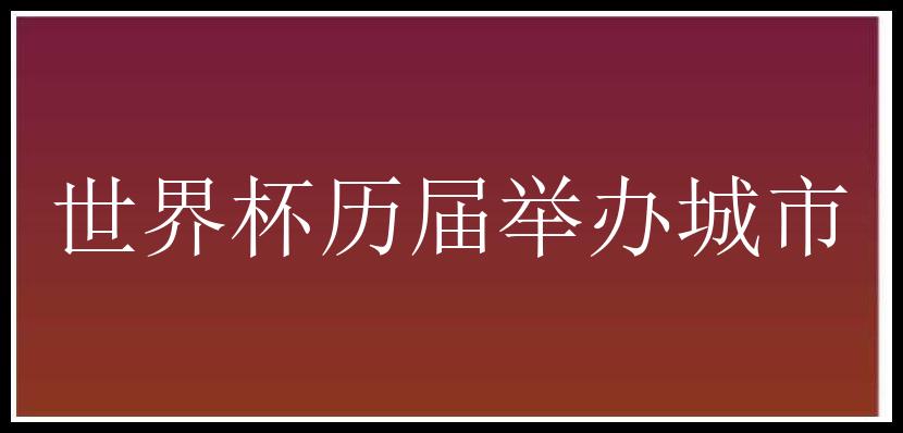 世界杯历届举办城市