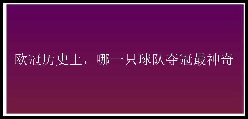 欧冠历史上，哪一只球队夺冠最神奇