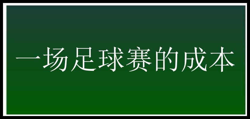 一场足球赛的成本