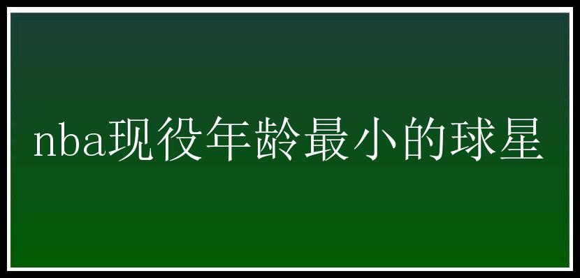 nba现役年龄最小的球星