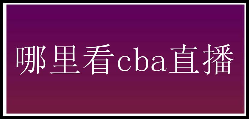 哪里看cba直播