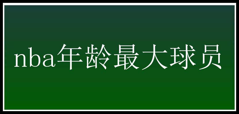 nba年龄最大球员