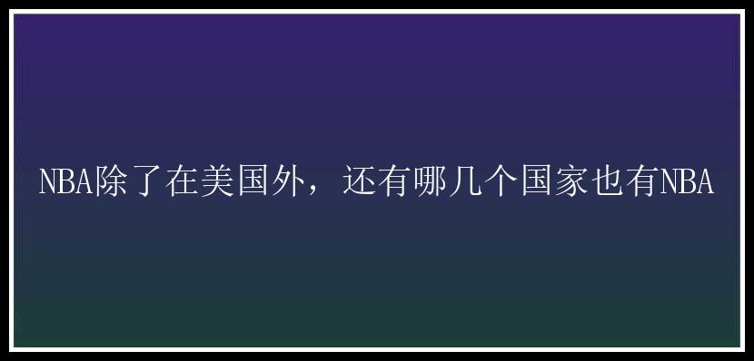 NBA除了在美国外，还有哪几个国家也有NBA