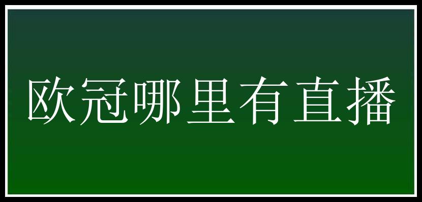 欧冠哪里有直播