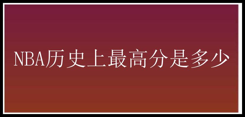 NBA历史上最高分是多少