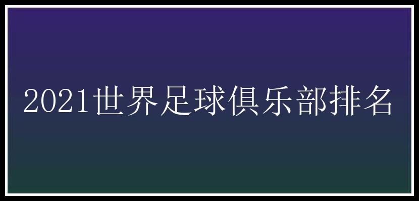 2021世界足球俱乐部排名