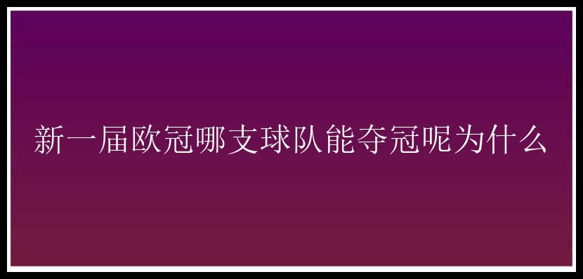 新一届欧冠哪支球队能夺冠呢为什么