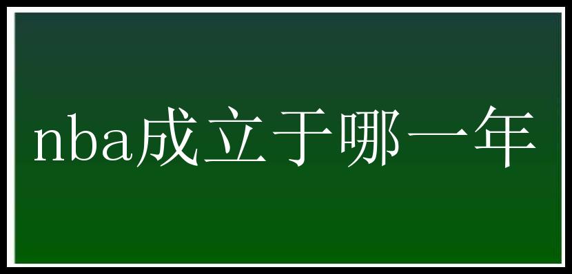 nba成立于哪一年