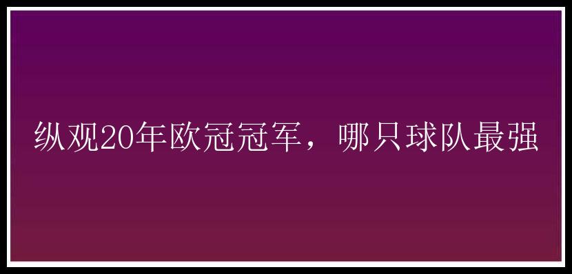 纵观20年欧冠冠军，哪只球队最强