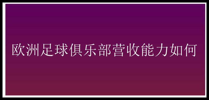 欧洲足球俱乐部营收能力如何