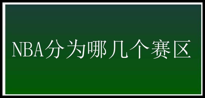 NBA分为哪几个赛区