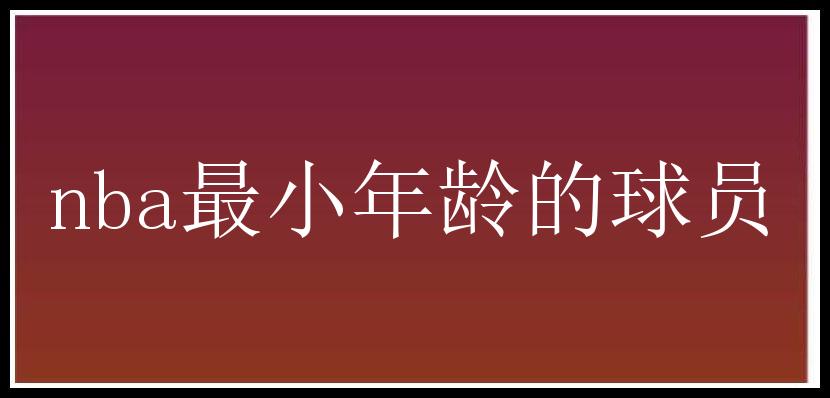 nba最小年龄的球员