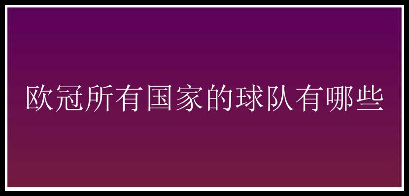 欧冠所有国家的球队有哪些