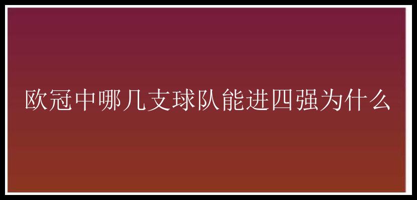 欧冠中哪几支球队能进四强为什么