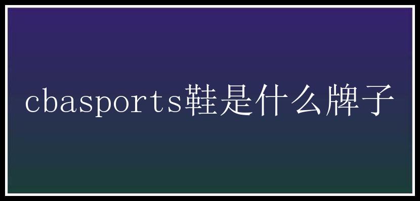 cbasports鞋是什么牌子