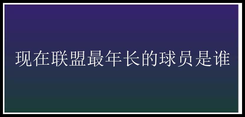 现在联盟最年长的球员是谁