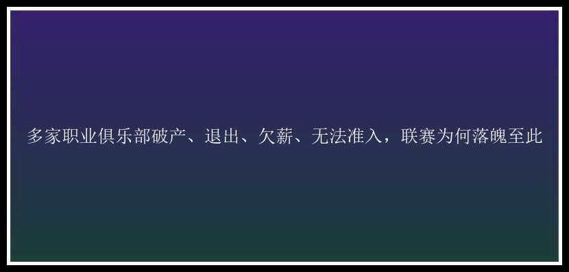 多家职业俱乐部破产、退出、欠薪、无法准入，联赛为何落魄至此