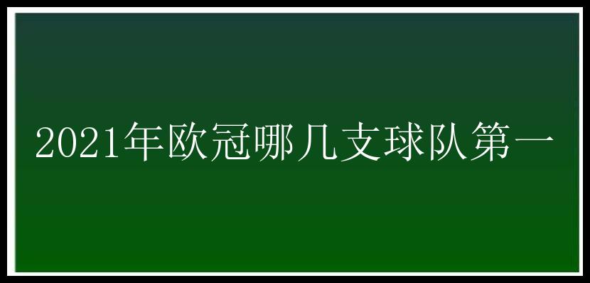 2021年欧冠哪几支球队第一