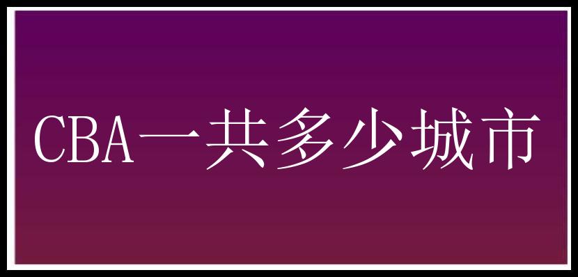 CBA一共多少城市