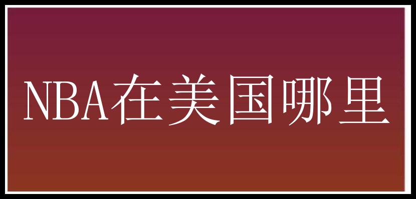 NBA在美国哪里