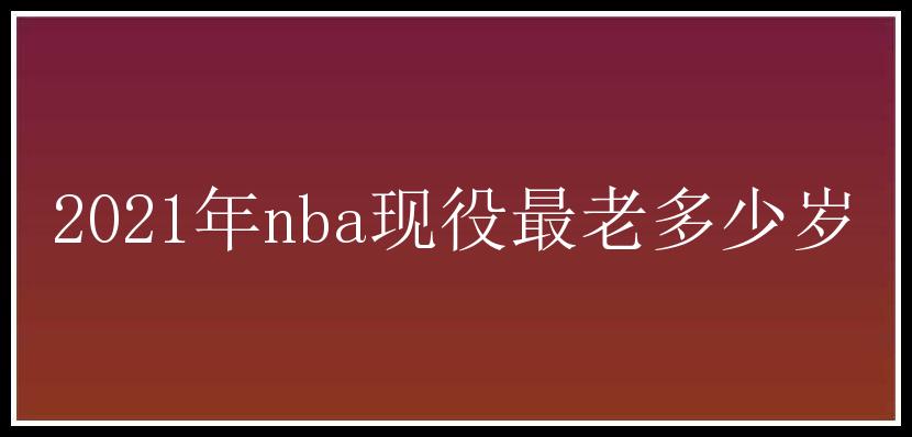 2021年nba现役最老多少岁