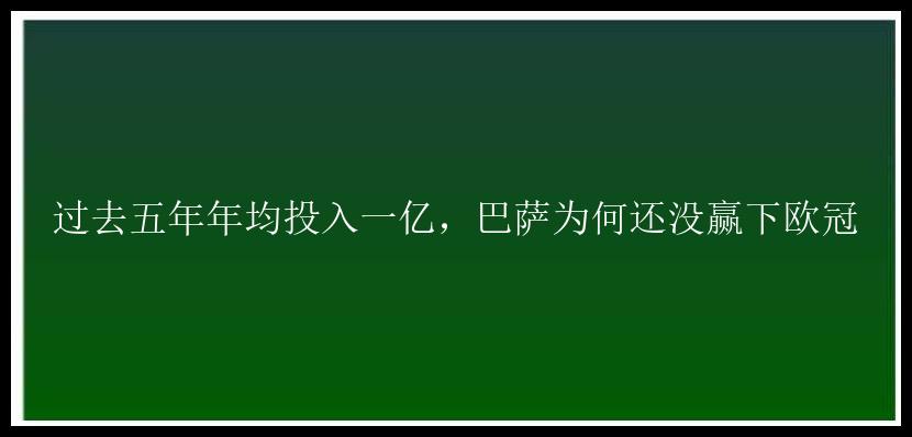 过去五年年均投入一亿，巴萨为何还没赢下欧冠