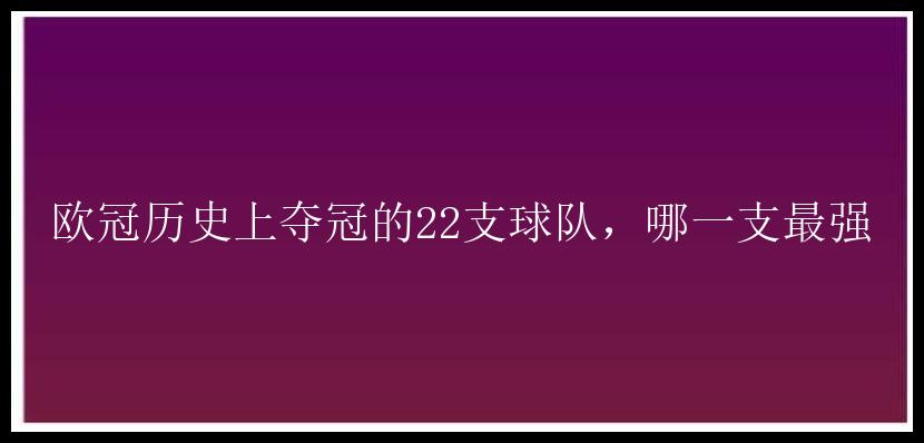 欧冠历史上夺冠的22支球队，哪一支最强