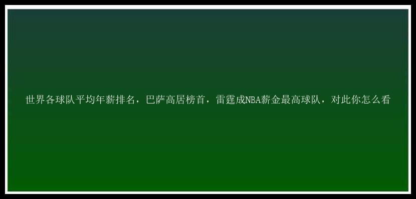 世界各球队平均年薪排名，巴萨高居榜首，雷霆成NBA薪金最高球队，对此你怎么看