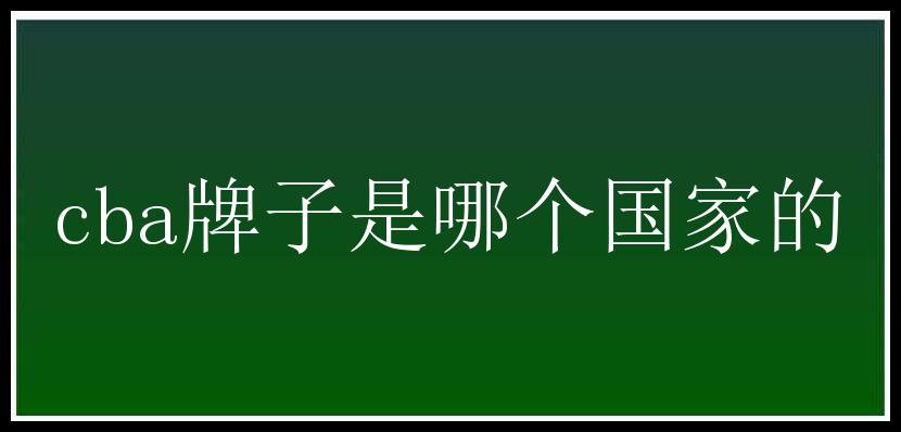 cba牌子是哪个国家的