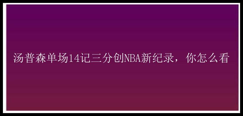 汤普森单场14记三分创NBA新纪录，你怎么看