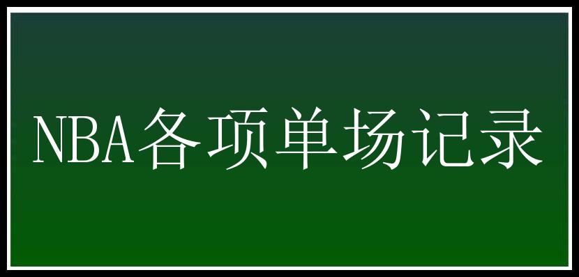 NBA各项单场记录