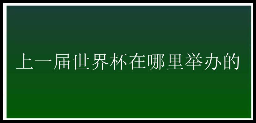 上一届世界杯在哪里举办的