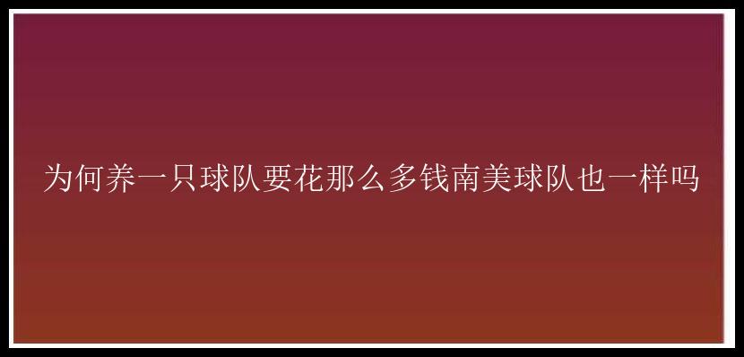 为何养一只球队要花那么多钱南美球队也一样吗