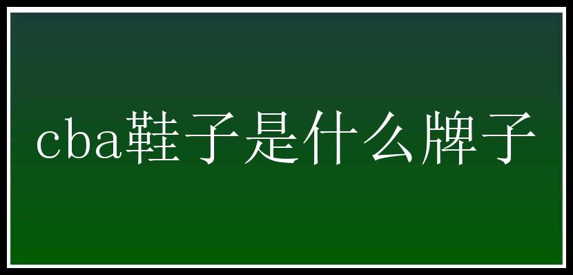 cba鞋子是什么牌子