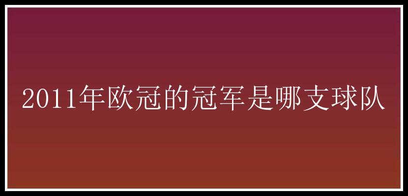 2011年欧冠的冠军是哪支球队