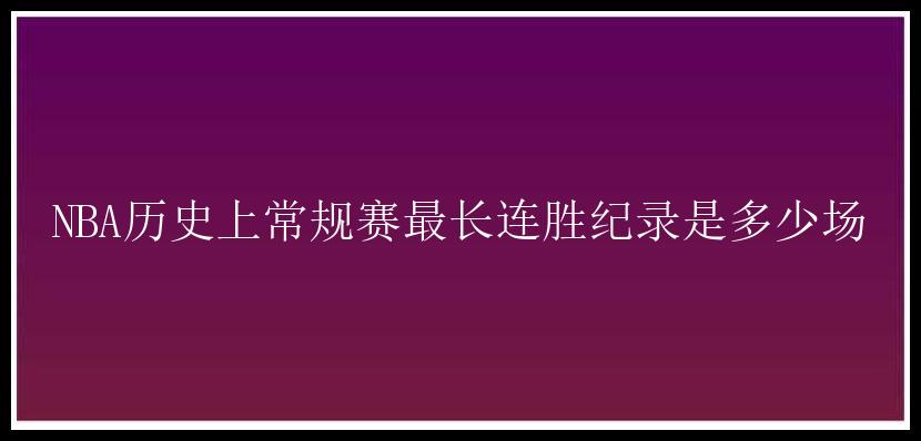 NBA历史上常规赛最长连胜纪录是多少场