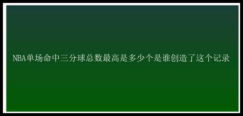 NBA单场命中三分球总数最高是多少个是谁创造了这个记录