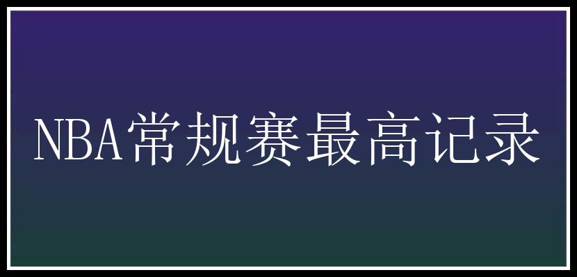 NBA常规赛最高记录