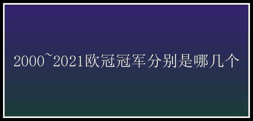 2000~2021欧冠冠军分别是哪几个