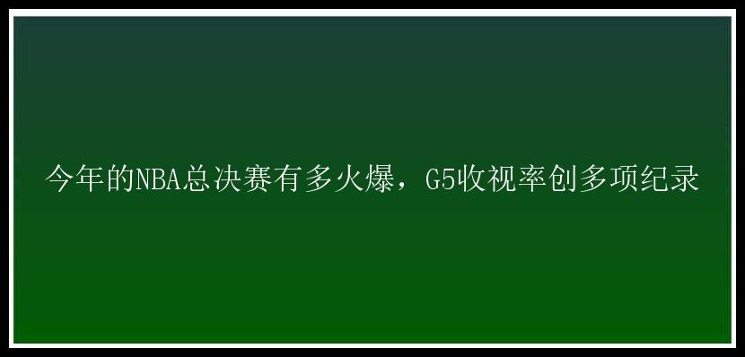 今年的NBA总决赛有多火爆，G5收视率创多项纪录