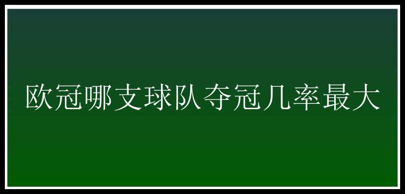 欧冠哪支球队夺冠几率最大