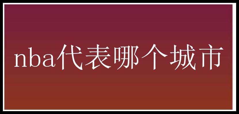 nba代表哪个城市